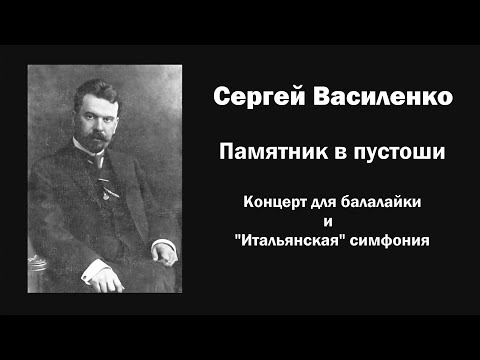 Видео: С. Василенко. Памятник в пустоши. Концерт для балалайки и "Итальянская" симфония / Ин@родник