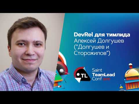 Видео: DevRel для тимлида  / Алексей Долгушев (Долгушев и Сторожилов)
