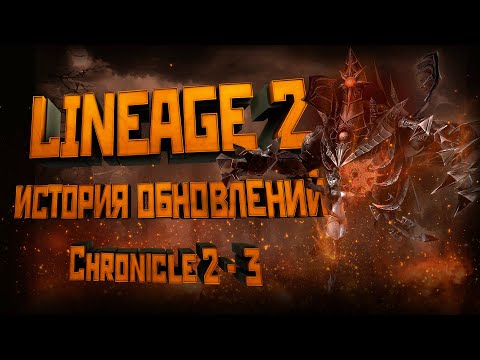 Видео: Lineage 2. История обновлений. Обзор Chronicle 2-3 (С2-C3).