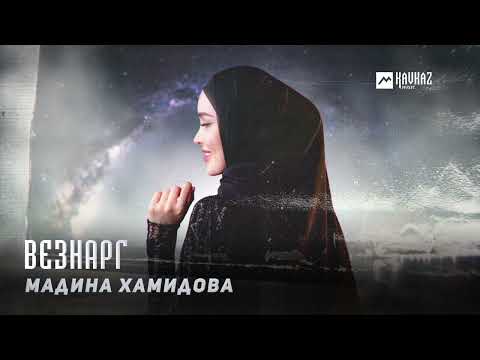 Видео: Мадина Хамидова - Везнарг | KAVKAZ MUSIC CHECHNYA