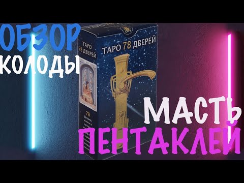 Видео: ТАРО 78 ДВЕРЕЙ. ОБЗОР КОЛОДЫ. МАСТЬ ПЕНТАКЛЕЙ