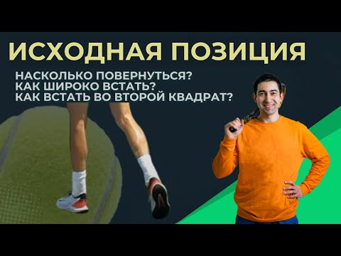 Видео: Как правильно встать перед подачей в большом теннисе