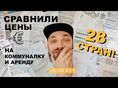 Видео: ЦЕНЫ-ЖЕСТЬ! Сравнили стоимость коммуналки и аренды! 28 стран: Германия, Турция, Канада, Польша и др