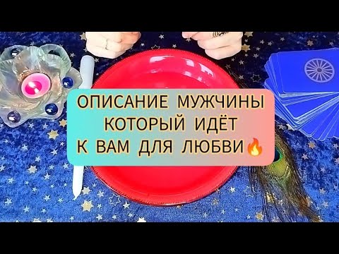 Видео: ОПИСАНИЕ МУЖЧИНЫ КОТОРЫЙ ИДЁТ К ТЕБЕ ДЛЯ ЛЮБВИ💞 100% WHAT MAN COMES TO YOU divination on wax🕯️