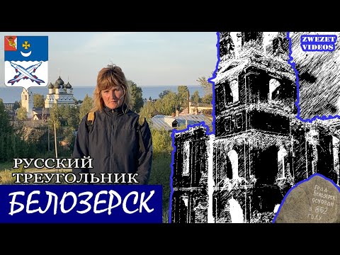Видео: Белозерск. Русский треугольник