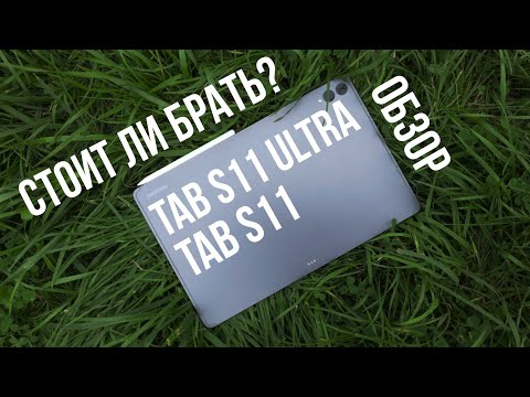 Видео: Стоит ли брать НОВЫЙ TAB S11 ULTRA/S11? Детальный обзор! 