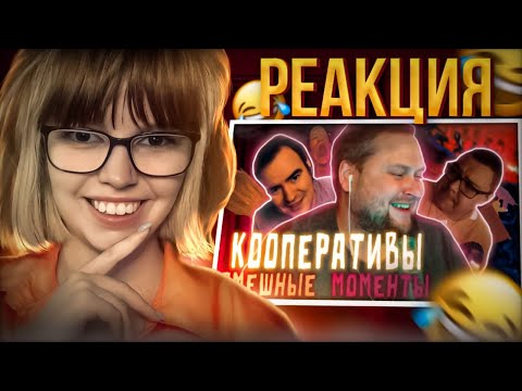 Видео: РЕАКЦИЯ НА СМЕШНЫЕ МОМЕНТЫ С КУПЛИНОВЫМ |  Super Bunny Man & Кооперативы