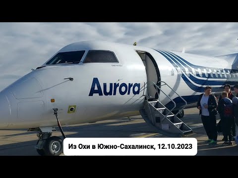 Видео: Авиаперелет из Охи в Южно-Сахалинск 12.10.2023, а/к Аврора, рейс 3631.