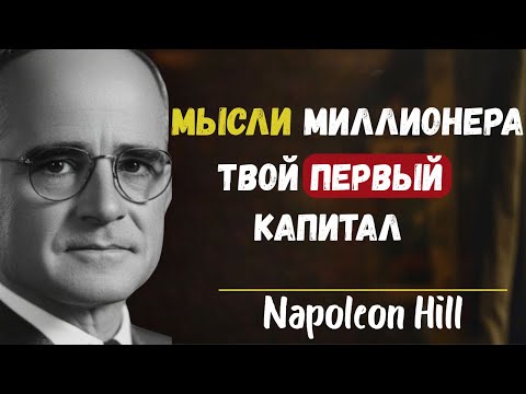 Видео: Как мыслить как миллионер | Наполеон Хилл