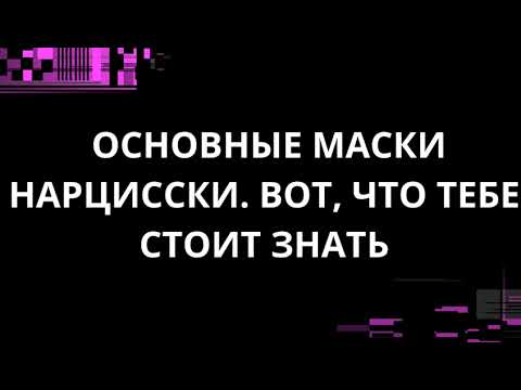 Видео: ОСНОВНЫЕ МАСКИ НАРЦИССКИ. ВОТ, ЧТО ТЕБЕ СТОИТ ЗНАТЬ