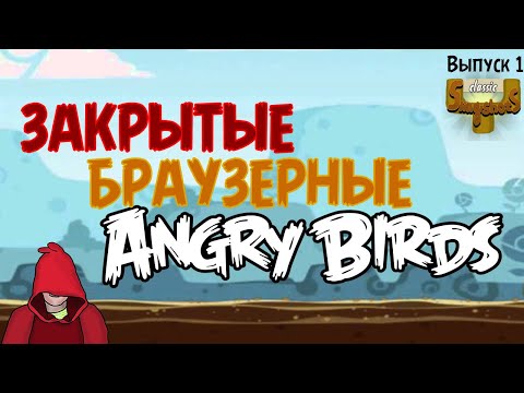 Видео: Закрытые Браузерные Angry Birds - Classic Slingshots - 1-й Выпуск
