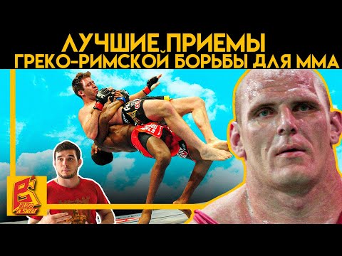 Видео: Лучшие приемы греко-римской борьбы для ММА / Борьба в стойке.