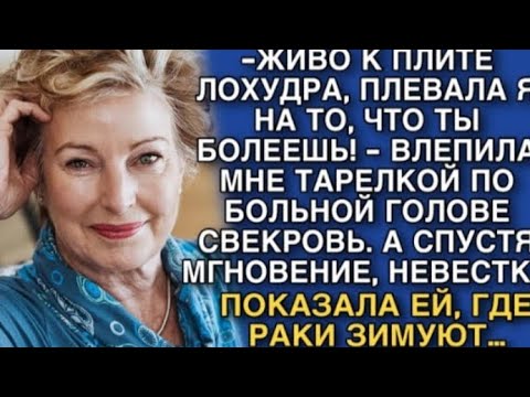 Видео: -живо к пЛИТЕ ЛОХУДРА, ПЛЕВАЛА Я НА ТО, ЧТО ТЫ БОЛЕЕШЬ! -ВЛЕПИЛА МНЕ ТАРЕЛКОЙ ПО ГОЛОВЕ СВЕКРОВЬ...