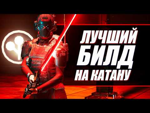 Видео: УЛЬТИМАТИВНЫЙ Билд на Катану для Cyberpunk 2077