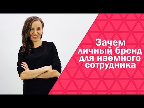 Видео: Зачем личный бренд для наемного сотрудника | Когда нужно начинать строить бренд наемному сотруднику