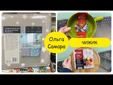 Видео: ПРИШЛИ ШИКАРНЫЕ НОВИНКИ 🤩 ТОВАРЫ недели в ЧИЖИКЕ 👍🏻 Не перестает нас удивлять 😱 Ноябрь, 2024 #чижик