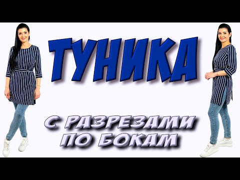 Видео: Полосатая туника с разрезами. Как сшить тунику БЫСТРО?