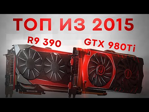Видео: Лучшие видеокарты 2015го спустя 10 лет: GTX 980Ti vs R9 390 летом 2025го