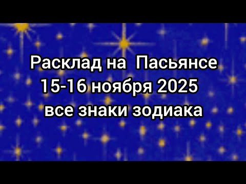 Видео: 🍀 ПАСЬЯНС на выходные 15-16 ноября. Все знаки зодиака ✨