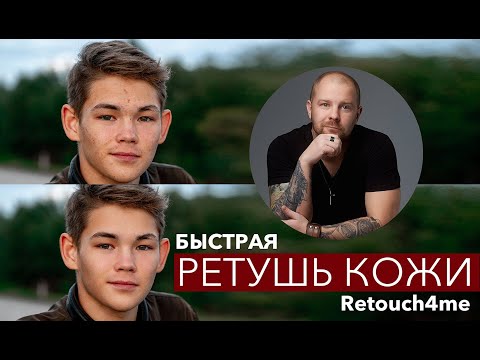 Видео: Быстрая ретушь кожи! Обзор плагина Retouch4me - Dodge Burn для начинающих и профессионалов!