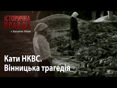 Видео: Історична правда з Вахтангом Кіпіані. Кати НКВС: Вінницька трагедія