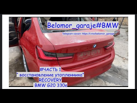Видео: #ЧАСТЬ 1 Восстановление утопленника BMW G20 330e ( ШОК -10 литров воды в двигателе)