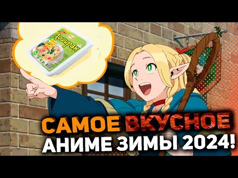 Видео: [ОБЗОР/МНЕНИЕ] "Подземелье Вкусностей" -самое ВКУСНОЕ аниме зимы-лета 2024???Обзор первых 13 серий!