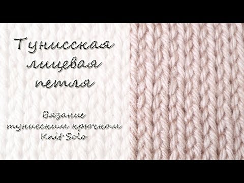 Видео: Тунисское вязание. Тунисская лицевая петля. Knit Solo