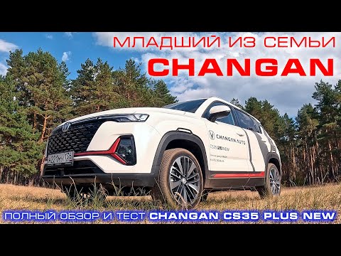 Видео: Младший из семьи CHANGAN: обзор и тест-драйв CHANGAN CS35 Plus New 2024