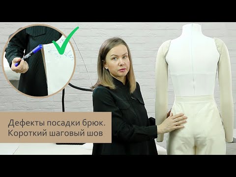 Видео: Как исправить дефекты посадки брюк. Короткий шаговый шов