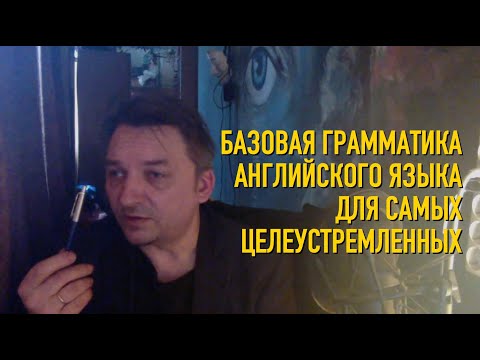 Видео: Грамматическая логика английского языка с Олегом Иваниловым