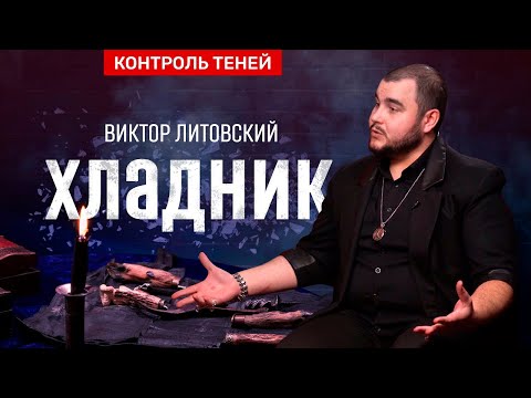 Видео: Чёрный маг Виктор Литовский: хладничество — служение смерти │ Контроль теней