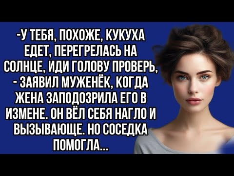 Видео: У тебя, похоже, кукуха едет, перегрелась на солнце,-заявил муженёк, когда жена заподозрила его