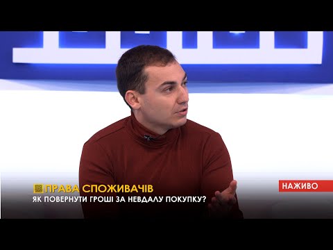 Видео: ПравдаТут LIVE: Максим Несміянов про ПРАВА СПОЖИВАЧІВ . Як повернути гроші за невдалу покупку?