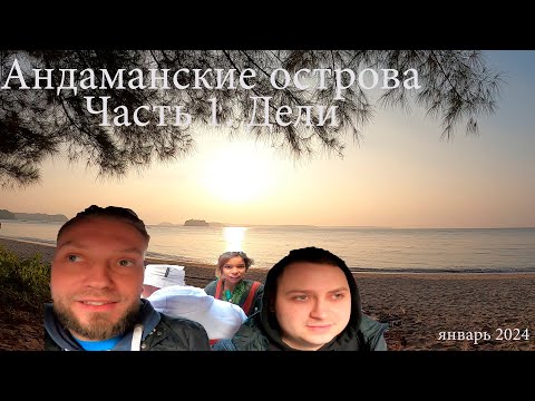 Видео: Андаманские острова. Часть 1. Дели