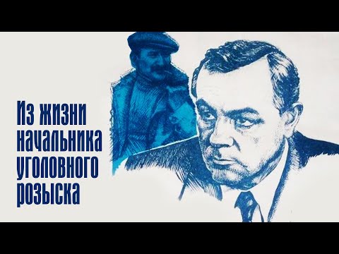 Видео: Из жизни начальника уголовного розыска (1983)