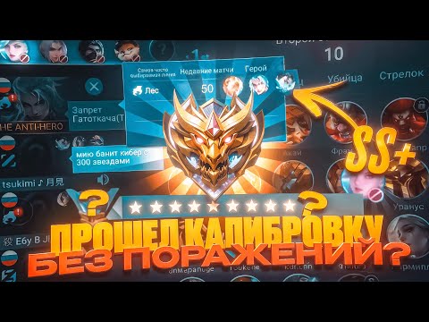 Видео: ВОЗМОЖНО ЛИ ПРОЙТИ КАЛИБРОВКУ НА МИФА СОЛО БЕЗ ЛУЗА В СОВРЕМЕННОЙ MOBILE LEGENDS 2024