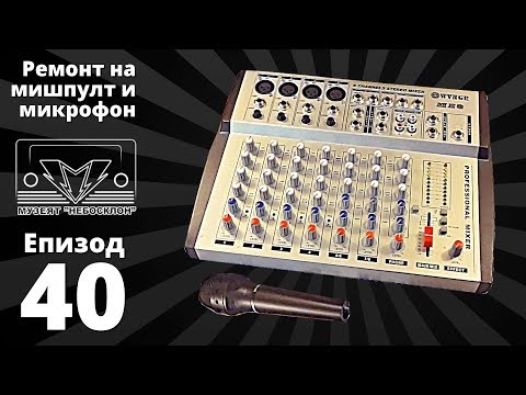 Видео: Ремонт на микрофон и аудио миксер WVNGR Me8
