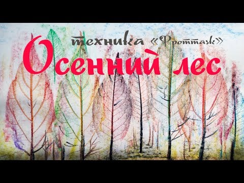 Видео: Как рисовать Осенний лес в технике фроттаж.