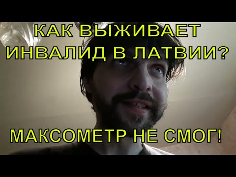 Видео: Как инвалид выживает в Латвии и мнение об отъезде Максометра