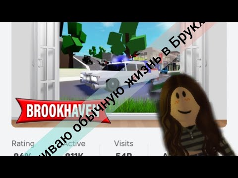 Видео: проживаю обычную жизнь в Брукхевен 🤩😃🥰