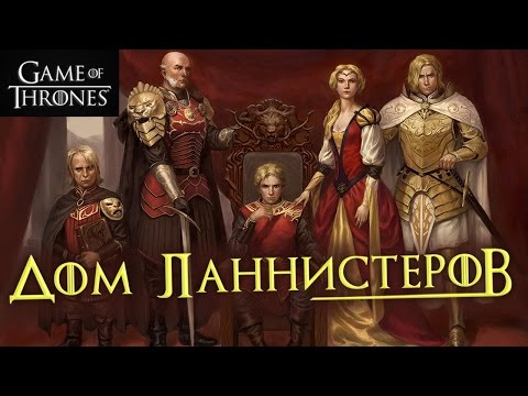 Видео: История Дома Ланнистеров: основание дома, известные представители [Игра престолов]