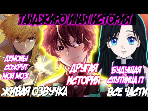 Видео: ТАНДЖИРО ИНАЯ ИСТОРИЯ ЖИВАЯ ОЗВУЧКА КЛИНОК АЛЬТЕРНАТИВНЫЙ СЮЖЕТ ВСЕ ЧАСТИ