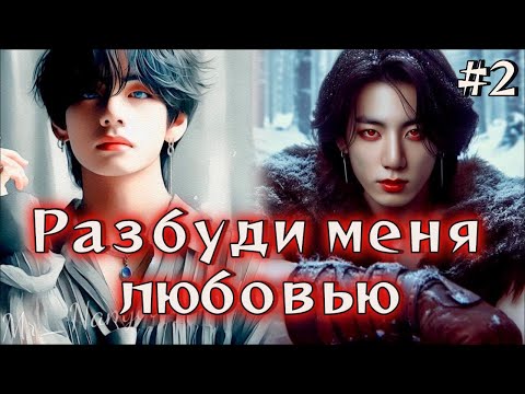 Видео: РАЗБУДИ МЕНЯ ЛЮБОВЬЮ /  2 ЧАСТЬ   /  Danilida  / Озвучка фанфика