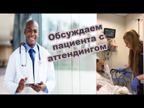 Видео: Дежурство резидента в больнице в США. Даю репорт старшему доктору
