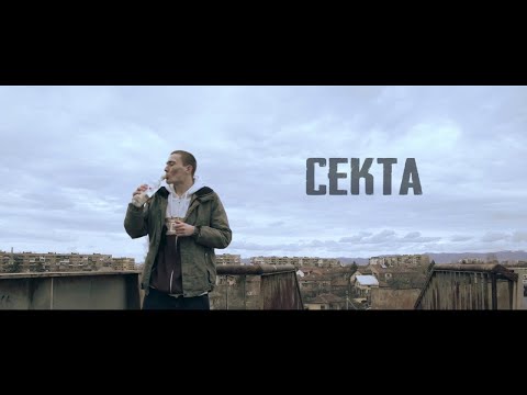 Видео: Секта - Леш (Official Video) prod. WARP