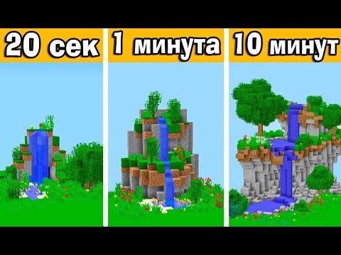 Видео: СТРОИМ ВОДОПАД ЗА 20 СЕК / 1 МИНУТУ / 10 МИНУТ в МАЙНКРАФТ | БИТВА СТРОИТЕЛЕЙ