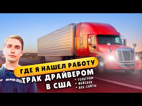 Видео: Как найти работу трак драйвером в США без опыта | Мой личный опыт и лучшие сайты