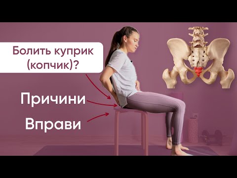 Видео: Болить куприк? Ось головні причини та вправи, які реально допомагають