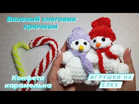 Видео: Игрушки на елку ♡ Вязаный снеговик, конфета "Карамелька " ♡